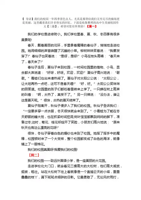 高中生美丽校园作文【三篇】