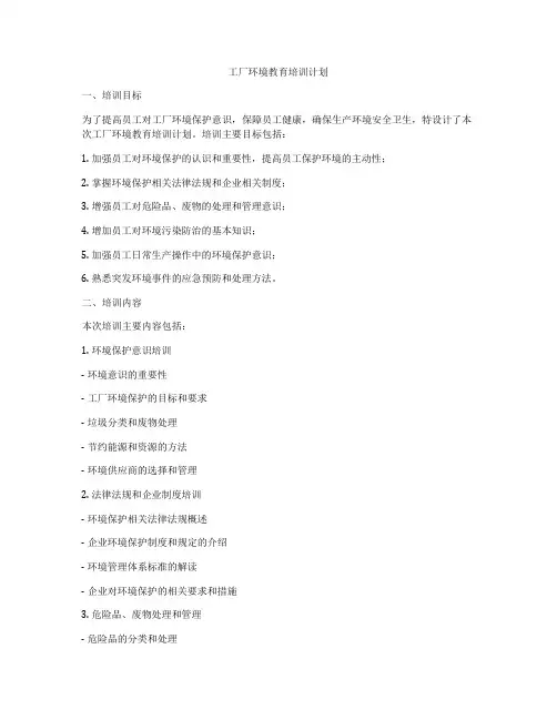 工厂环境教育培训计划