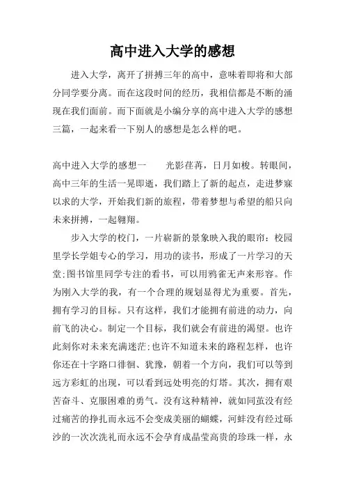 高中进入大学的感想