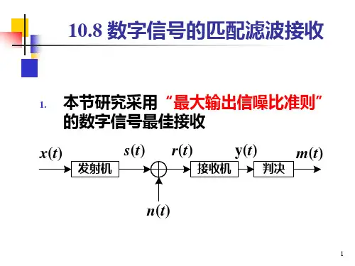 第10章 【数字信号的最佳接收原理】 10_8资料
