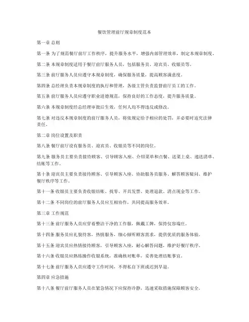 餐饮管理前厅规章制度范本