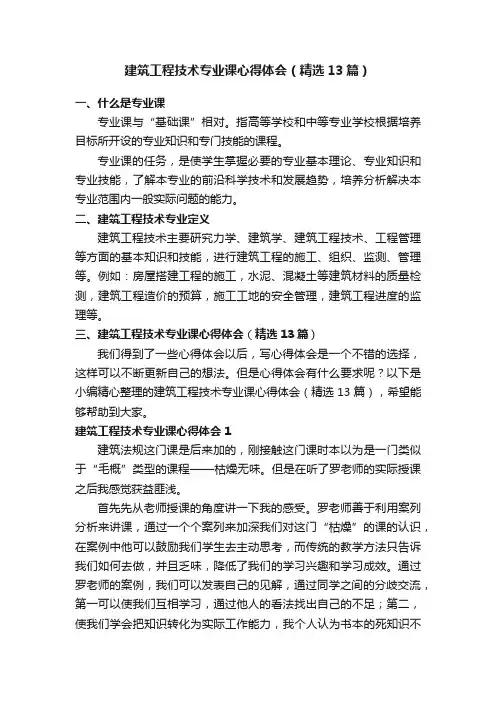 建筑工程技术专业课心得体会（精选13篇）