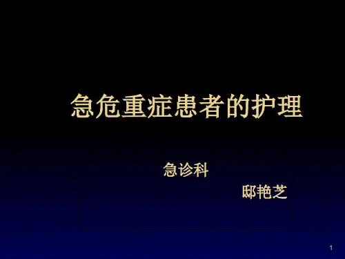 急危重症患者的护理PPT课件
