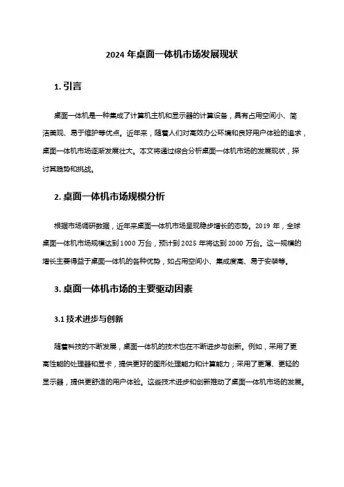 2024年桌面一体机市场发展现状