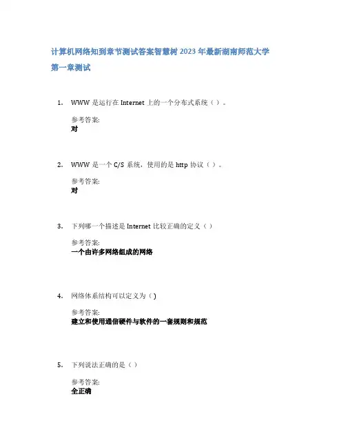 计算机网络知到章节答案智慧树2023年湖南师范大学