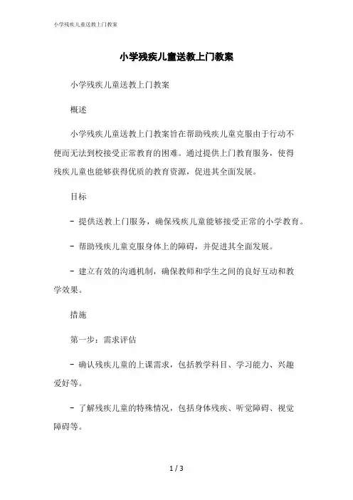 2023修正版小学残疾儿童送教上门教案