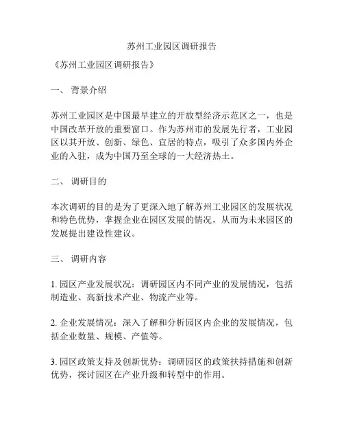 苏州工业园区调研报告