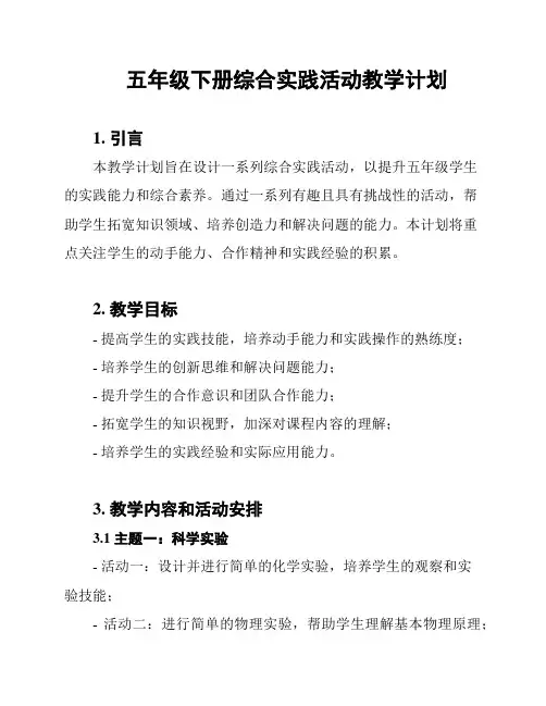 五年级下册综合实践活动教学计划