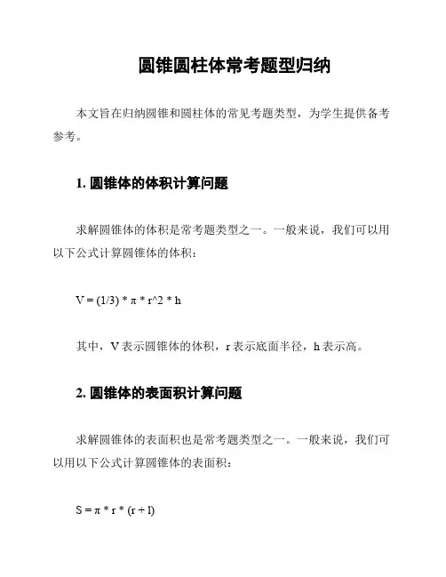 圆锥圆柱体常考题型归纳