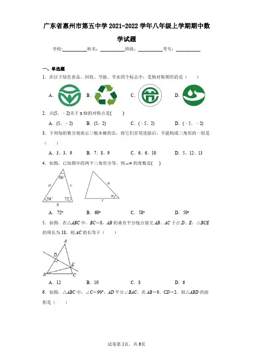 广东省惠州市第五中学2021-2022学年八年级上学期期中数学试题