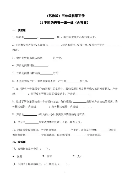 小学三年级科学下册试题  11.不同的声音苏教版（含答案）