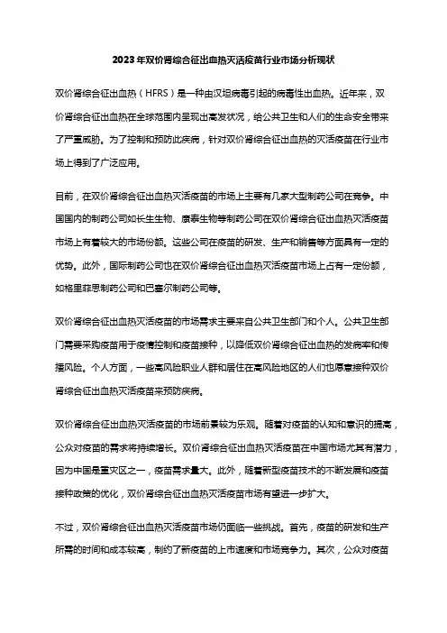 2023年双价肾综合征出血热灭活疫苗行业市场分析现状