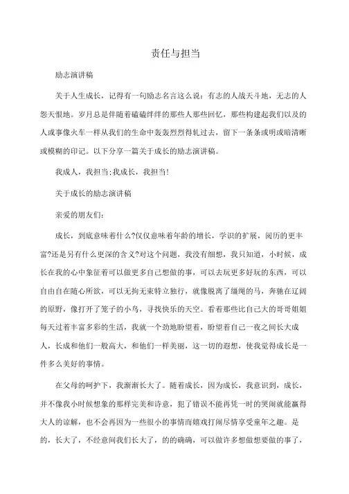 成长的励志演讲：责任与担当