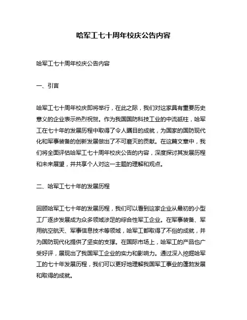 哈军工七十周年校庆公告内容