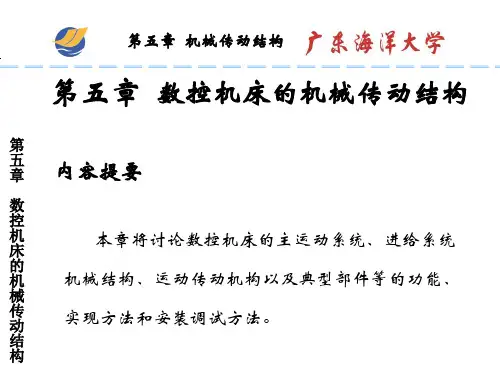 数控机床的机械传动结构  ppt课件