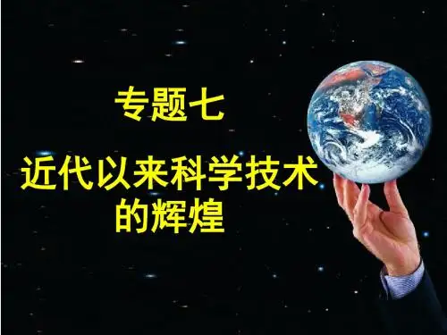 近代以来科学技术的辉煌