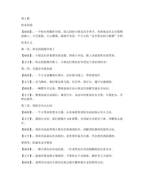 放假安全教育幼儿园绘本(3篇)