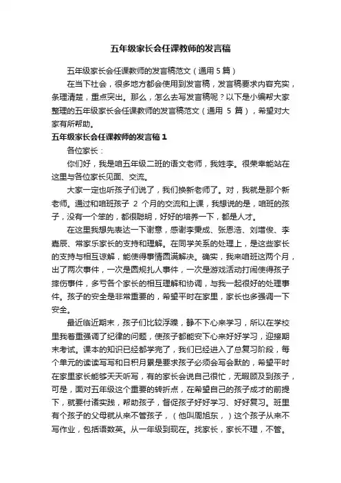 五年级家长会任课教师的发言稿范文（通用5篇）