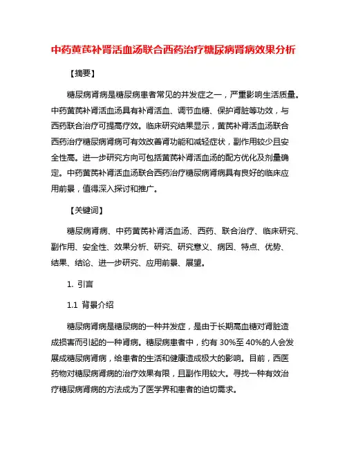 中药黄芪补肾活血汤联合西药治疗糖尿病肾病效果分析