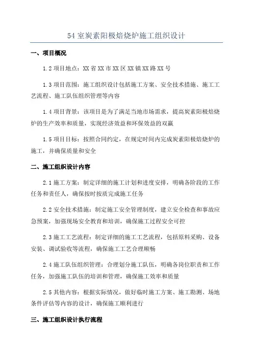 54室炭素阳极焙烧炉施工组织设计