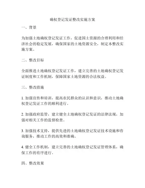 确权登记发证整改实施方案