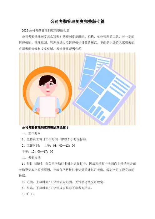 公司考勤管理制度完整版七篇
