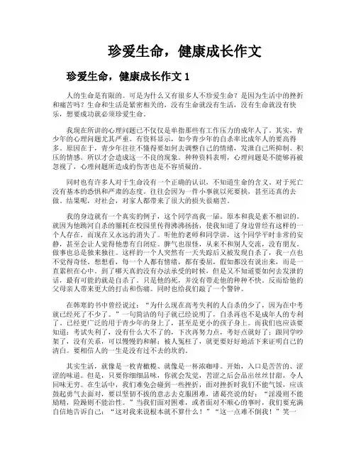 珍爱生命健康成长作文