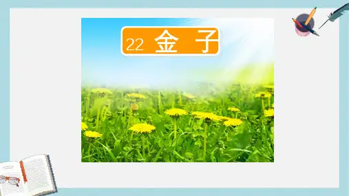 三年级语文上册第七单元22金子第1课时课件苏教版