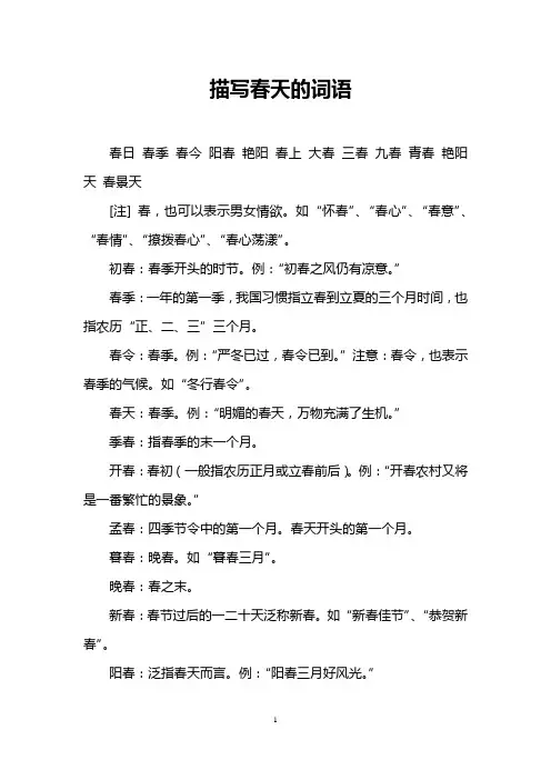 描写春天的词语