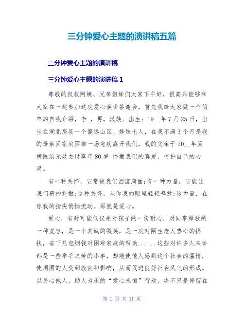 三分钟爱心主题的演讲稿五篇