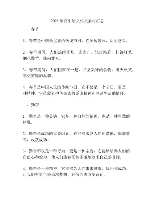 2021年高中语文作文素材汇总