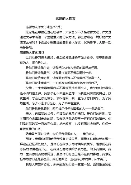 感谢的人作文