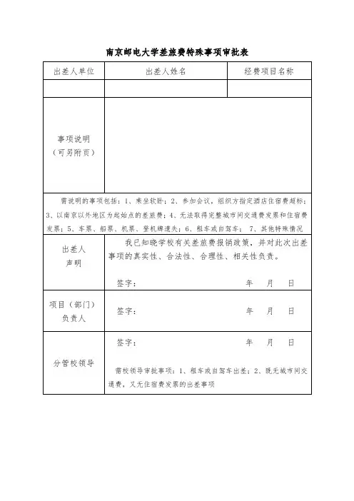 差旅费特殊事项审批表