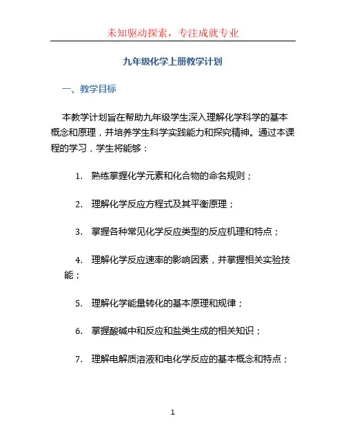 九年级化学上册教学计划