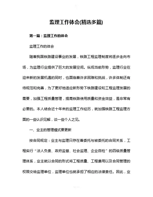 监理工作心得体会(精选多篇)