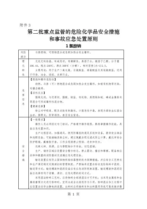 第二批重点监管的危险化学品安全措施和事故应急处置原则共34页word资料