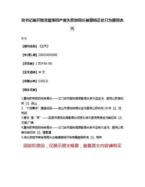 贺书记被开除党籍  事因严重失职  郭局长被撤销正处  只为挪用贪污