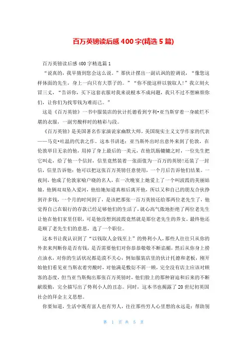 百万英镑读后感400字(精选5篇)