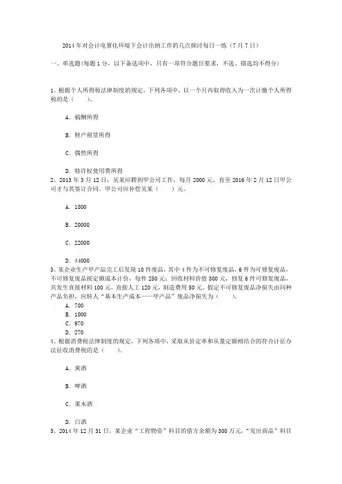 2014年对会计电算化环境下会计出纳工作的几点探讨每日一练(7月7日)