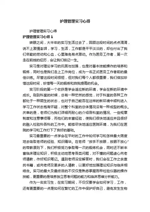 护理管理实习心得