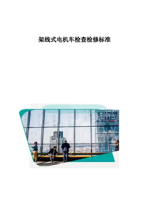 架线式电机车检查检修标准