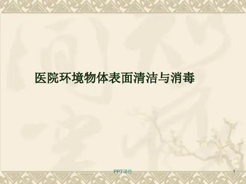 医院环境物体表面清洁与消毒  ppt课件