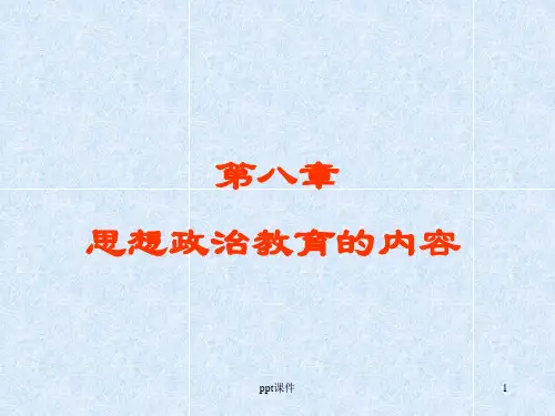 思想政治教育学原理第八章思想政治教育的内容ppt课件