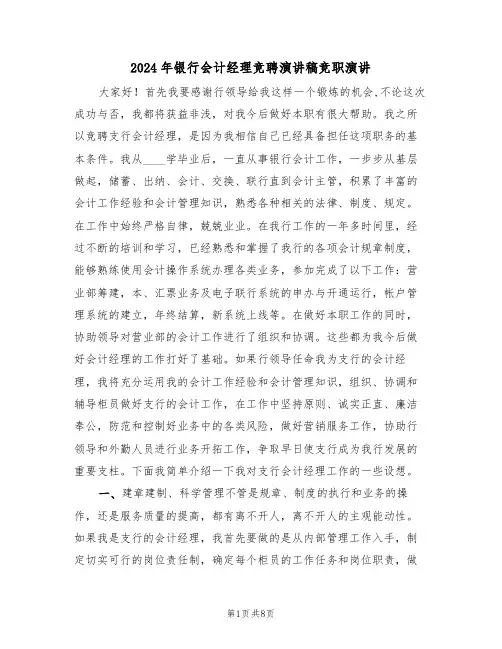 2024年银行会计经理竞聘演讲稿竞职演讲(3篇)
