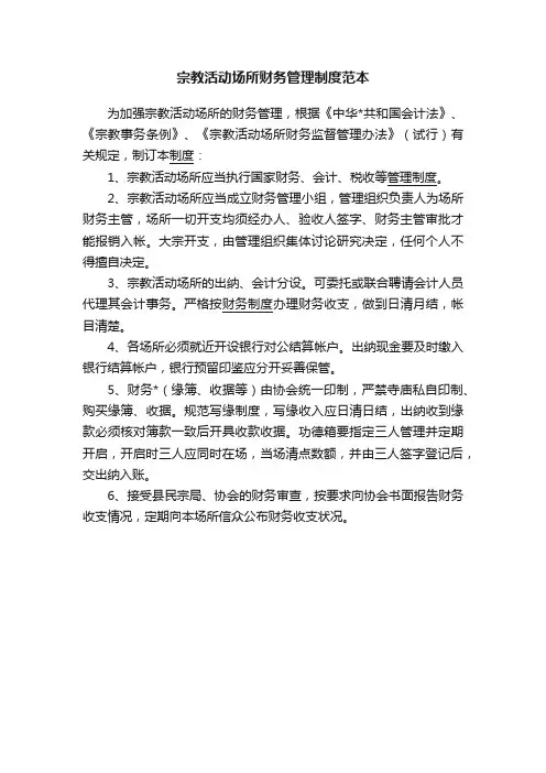 宗教活动场所财务管理制度范本