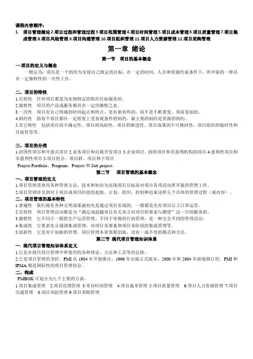 项目管理复习提纲(戚安邦版)
