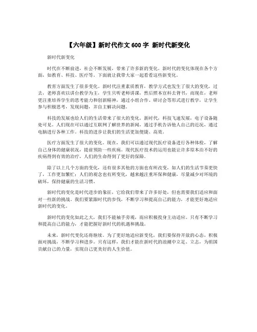 【六年级】新时代作文600字 新时代新变化