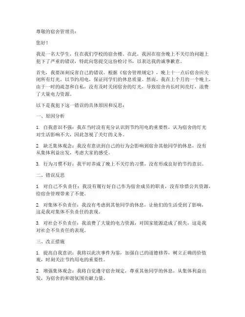 宿舍晚上不关灯通报检讨书