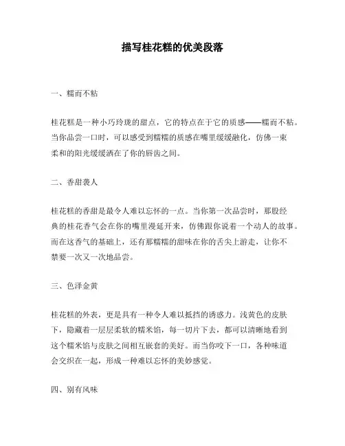 描写桂花糕的优美段落