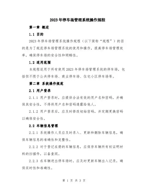 2023年停车场管理系统操作规程